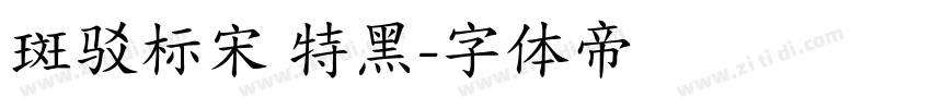 斑驳标宋 特黑字体转换
